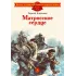 Детская книга "ДВОВ Алексеев. Матросское сердце" - 475 руб. Серия: Детям о Великой Отечественной войне , Артикул: 5800606