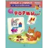 Детская книга "ИУ Шестакова. Формы" - 83 руб. Серия: Школа кота в сапогах , Артикул: 5506002