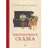 Детская книга "Столяров. Неправильная сказка" - 469 руб. Серия: Пятый переплёт , Артикул: 5400421