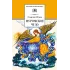 Детская книга "ШБ Юдин. Муромское чудо" - 430 руб. Серия: Школьная библиотека, Артикул: 5200002
