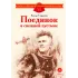 Детская книга "ДВОВ Сорокин. Поединок в снежной пустыне" - 378 руб. Серия: Детям о Великой Отечественной войне , Артикул: 5800614