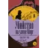 Детская книга "ЖК По. Убийство на улице Морг" - 549 руб. Серия: Живая классика, Артикул: 5210011