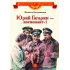 Детская книга "ВЛР Водопьянов. Юрий Гагарин - космонавт-1" - 463 руб. Серия: Детям о великих людях России , Артикул: 5800505