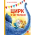 Детская книга "Зенюк. Цирк и не только" - 530 руб. Серия: У нас в Котофеевке, Артикул: 5508004