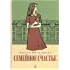Детская книга "Вигдорова. Семейное счастье" - 825 руб. Серия: Пятый переплёт , Артикул: 5400441