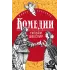 Детская книга "ЖК Шекспир. Комедии" - 450 руб. Серия: 9 класс, Артикул: 5210033