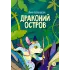 Детская книга "Белышева. Драконий остров" - 617 руб. Серия: Вне серии, Артикул: 5400221