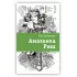Детская книга "ЛМК Тулянская. Амазонка Риш" - 500 руб. Серия: Лауреаты Международного конкурса имени Сергея Михалкова , Артикул: 5400171