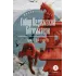 Детская книга "ЖК Гюго. Собор Парижской Богоматери" - 590 руб. Серия: Живая классика, Артикул: 5210034
