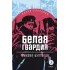 Детская книга "ЖК Булгаков. Белая гвардия" - 500 руб. Серия: 11 класс, Артикул: 5210029