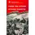 Детская книга "ВбВО Алексеев. Победа под Курском Изгнание фашистов" - 655 руб. Серия: Великие битвы Великой Отечественной , Артикул: 5800010