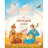 Детская книга "Калмыцкие сказки. Мангас и трое смелых братьев" - 500 руб. Серия: Дом сказок, Артикул: 5506019