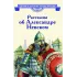 Детская книга "ВЛР Рассказы о Александре Невском (сборник)" - 535 руб. Серия: Детям о великих людях России , Артикул: 5800511