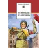 Детская книга "ШБ От Москвы до Берлина (худ. Акишин)" - 680 руб. Серия: Школьная библиотека, Артикул: 5200406