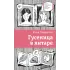 Детская книга "ЛМК Петрашова. Гусеница в янтаре" - 599 руб. Серия: Лауреаты Международного конкурса имени Сергея Михалкова , Артикул: 5400165