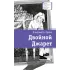Детская книга "ЛМК Зуева. Двойной Джарет, или Синица в руках" - 790 руб. Серия: Лауреаты Международного конкурса имени Сергея Михалкова , Артикул: 5400180