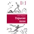 Детская книга "ЛМК Бодрова. Горькие поля" - 590 руб. Серия: Лауреаты Международного конкурса имени Сергея Михалкова , Артикул: 5400178
