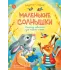 Детская книга "Степанов. Маленькие солнышки" - 750 руб. Серия: Я могу читать!									, Артикул: 5510026