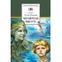 Детская книга "Ильина Е.Я. Четвёртая высота (эл. книга)" - 159 руб. Серия: Электронные книги, Артикул: 95200367