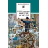Детская книга "Станюкович К.М. Морские рассказы (эл. книга)" - 159 руб. Серия: Электронные книги, Артикул: 95200298