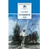 Детская книга "Фет А.А. Соловьиное эхо (эл. книга)" - 116 руб. Серия: Электронные книги, Артикул: 95200185