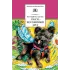 Детская книга "Велтистов Е.С. Рэсси-неуловимый друг (эл. книга)" - 159 руб. Серия: Электронные книги, Артикул: 95200272