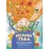 Детская книга "Времена года, серия Посидим-послушаем" - 800 руб. Серия: Посидим-послушаем										, Артикул: 5511003