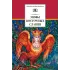 Детская книга "Левкиевская Е.Е. Мифы и легенды восточных славян (эл. книга)" - 159 руб. Серия: Электронные книги, Артикул: 95200278