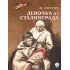 Детская книга "Ефетов М.С. Девочка из Сталинграда (эл книга)" - 119 руб. Серия: Электронные книги, Артикул: 95800828