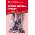 Детская книга "Алексеев С.П. Взятие Берлина, Победа! (эл. книга)" - 217 руб. Серия: Электронные книги, Артикул: 95800006