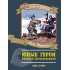Детская книга "Печерская А.Н. Юные герои Великой Отечественной (эл. книга)" - 159 руб. Серия: Электронные книги, Артикул: 95800205
