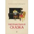 Детская книга "Столяров А.Н. Неправильная сказка (эл. книга)" - 159 руб. Серия: Электронные книги, Артикул: 95400421
