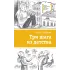Детская книга "Зайцева О.В. Три шага из детства (эл. книга)" - 159 руб. Серия: Электронные книги, Артикул: 95400118