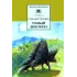 Детская книга "Снегирев Г.Я. Умный дикобраз (эл.книга)" - 159 руб. Серия: Электронные книги, Артикул: 95200023