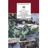 Детская книга "Алексеев С.П. Рассказы о Великой Отечественной войне (эл. книга)" - 175 руб. Серия: Электронные книги, Артикул: 95200364