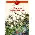 Детская книга "Алексеев С.П. Поклон победителям (эл. книга)" - 175 руб. Серия: Электронные книги, Артикул: 95800604
