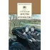 Детская книга "Толстой Л.Н. Детство. Отрочество (эл. книга)" - 159 руб. Серия: Электронные книги, Артикул: 95200089
