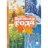 Детская книга "Времена года (эл. книга)" - 129 руб. Серия: Электронные книги, Артикул: 95400531