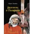 Детская книга "Нагибин. Рассказы о Гагарине" - 832 руб. Серия: Самый лучший подарок , Артикул: 5900006