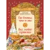 Детская книга "Кайдаш-Лакшина С.Н. Где блины, там и мы (эл. книга)" - 159 руб. Серия: Электронные книги, Артикул: 95800302