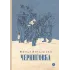 Детская книга "Вигдорова. Черниговка" - 915 руб. Серия: Пятый переплёт , Артикул: 5400415