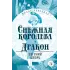 Детская книга "ЖК Шварц. Снежная королева. Дракон" - 435 руб. Серия: Живая классика, Артикул: 5210021