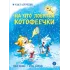 Детская книга "Зенюк. Шевчук. На что ловятся котофеечки" - 530 руб. Серия: У нас в Котофеевке, Артикул: 5508011