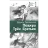 Детская книга "Петраковская Н.В. Пещера Трёх Братьев (эл. книга)" - 159 руб. Серия: Электронные книги, Артикул: 95400137