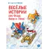 Детская книга "Зенюк. Веселые истории про Федю, Васю и Тосю" - 870 руб. Серия: У нас в Котофеевке, Артикул: 5508025