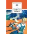 Детская книга "ШБ Крапивин. Ампула Грина" - 655 руб. Серия: Школьная библиотека, Артикул: 5200387