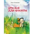 Детская книга "НМ Колпакова. Это всё для красоты" - 380 руб. Серия: Наша марка , Артикул: 5701020