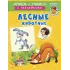 Детская книга "ИУ Шестакова. Лесные животные" - 83 руб. Серия: Школа кота в сапогах , Артикул: 5506006