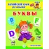 Детская книга "Анг яз для малышей. Буквы" - 80 руб. Серия: Школа кота в сапогах , Артикул: 5548001