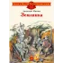 Детская книга "ДВОВ Митяев. Землянка" - 416 руб. Серия: Детям о Великой Отечественной войне , Артикул: 5800605